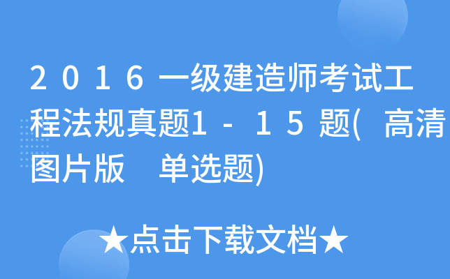 2016һ(j)쎟ԇ̷Ҏ(gu)}1-15}(DƬ x})