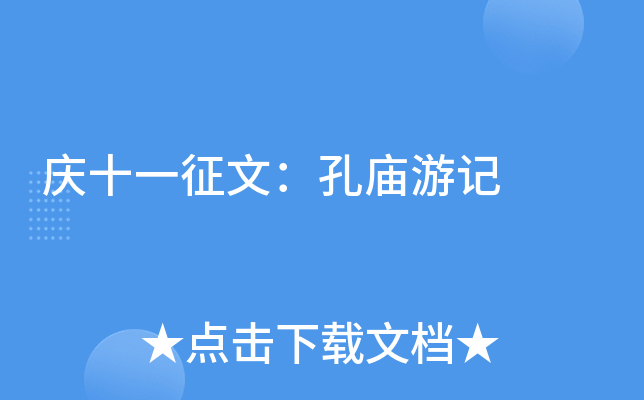 庆十一征文：孔庙游记
