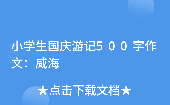 小开云kaiyun(中国)生国庆游记500字作文：威海