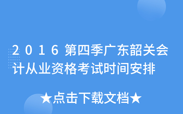 2016第四季广东韶关会计从业资格考试时间安排