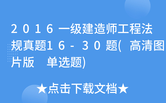 2016һ(j)쎟̷Ҏ(gu)}16-30}(DƬ x})