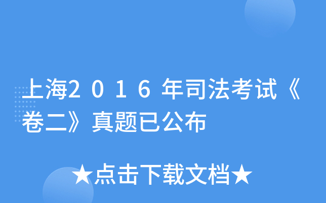 上海2016年司法考试《卷二》真题已公布
