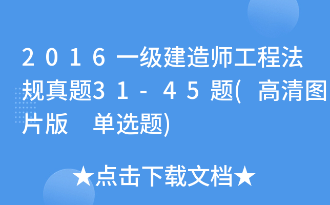 2016һ쎟̷Ҏ(gu)}31-45}(DƬ x})