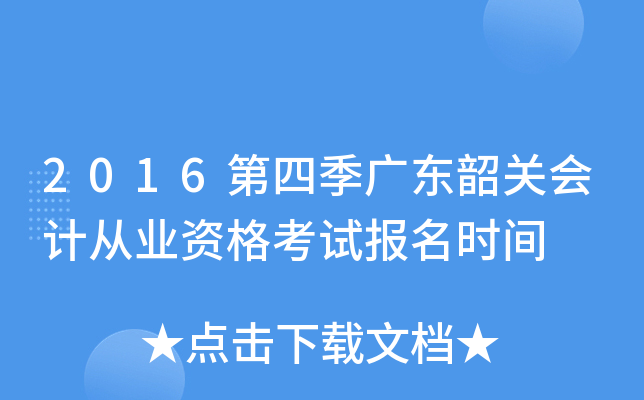 2016第四季广东韶关会计从业资格考试报名时间