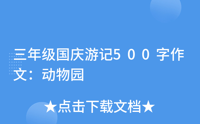 三年级国庆游记500字作文：动物园