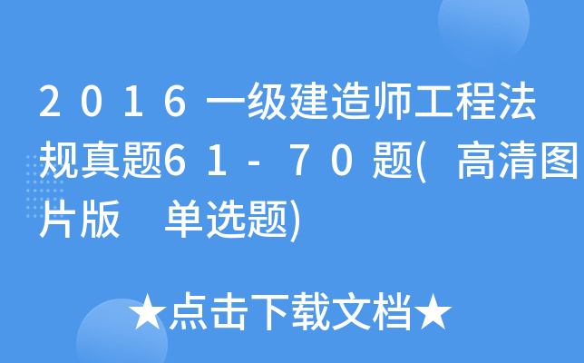 2016һ쎟̷Ҏ(gu)}61-70}(DƬ x})