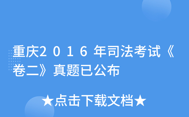 重庆2016年司法考试《卷二》真题已公布