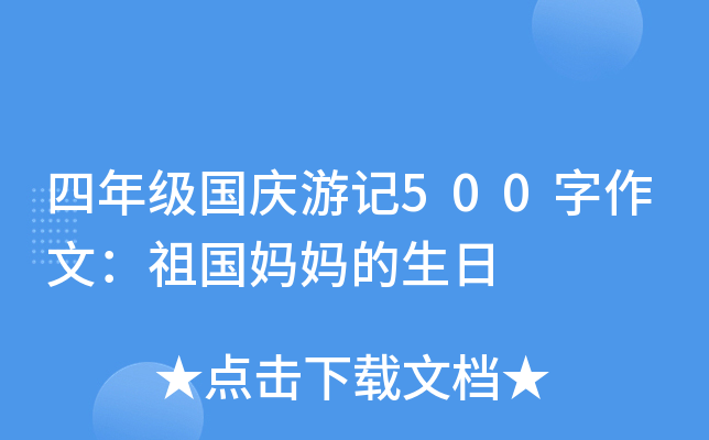 四年级国庆游记500字作文：祖国妈妈的生日