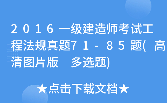 2016一级建造师考试工程法规真题71-85题(高清图片版 多选题)