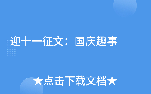 迎十一征文：国庆趣事