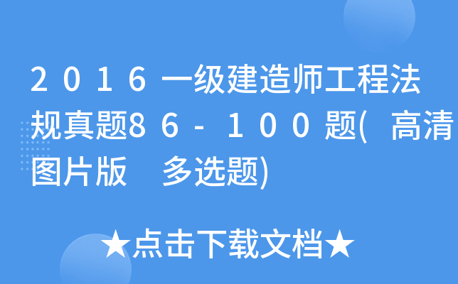 2016һ쎟̷Ҏ(gu)}86-100}(DƬ x})