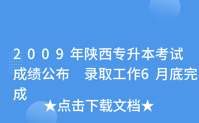 2009年陕西专升本考试成绩公布　录取工作6月底完成