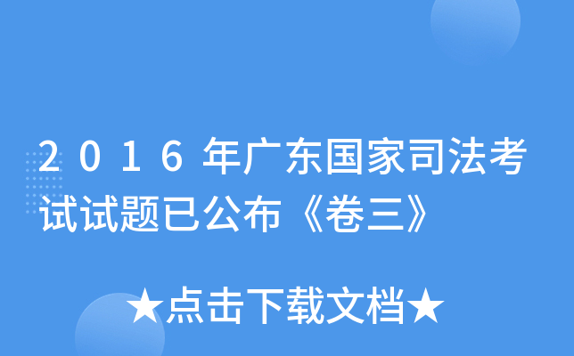 2016年广东国家司法考试试题已公布《卷三》