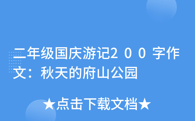 二年级国庆游记200字作文：秋天的府山公园