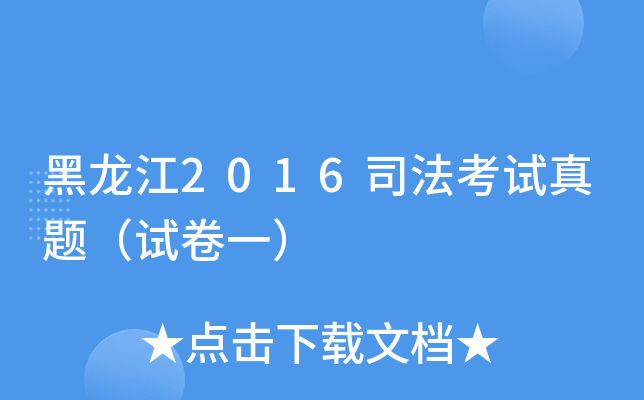 黑龙江2016司法考试真题（试卷一）
