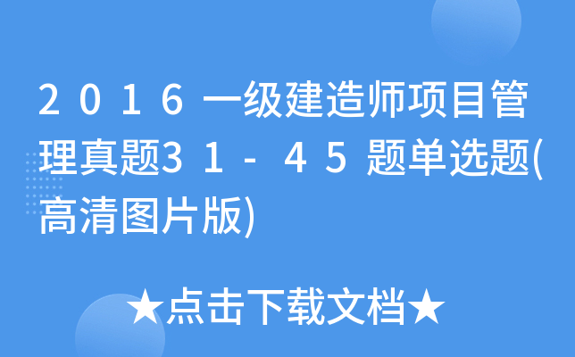 2016һ쎟(xing)Ŀ}31-45}x}(DƬ)
