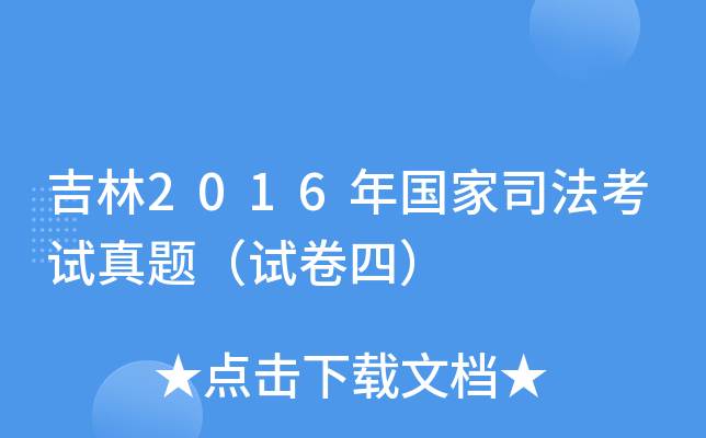 吉林2016年国家司法考试真题（试卷四）
