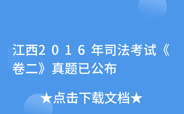 江西2016年司法考试《卷二》真题已公布