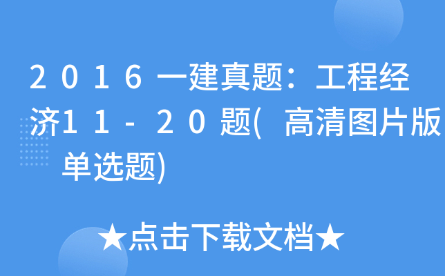 2016һ}̽(jng)11-20}(DƬ x})