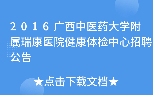 2016广西中医药大开云kaiyun(中国)附属瑞康医院健康体检中心招聘公告