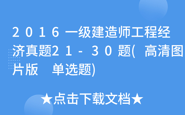 2016һ(j)쎟̽(jng)(j)}21-30}(DƬ x})
