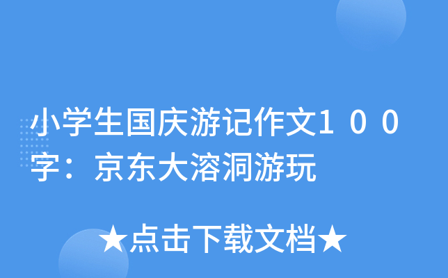 小开云kaiyun(中国)生国庆游记作文100字：京东大溶洞游玩