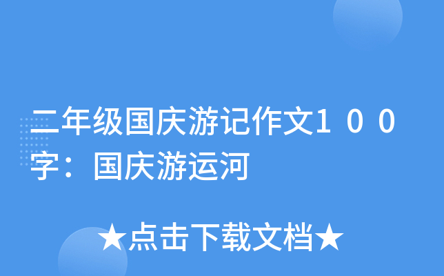 二年级国庆游记作文100字：国庆游运河