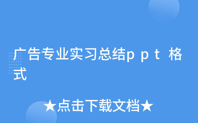 广告专业实习总结ppt格式