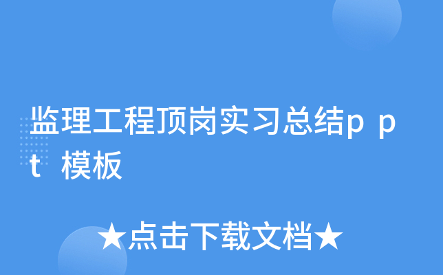 监理工程顶岗实习总结ppt模板
