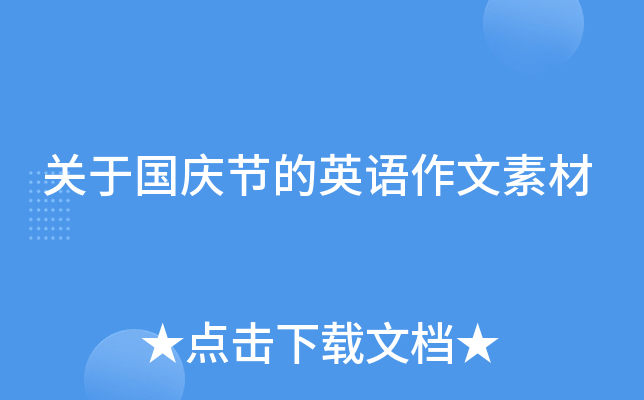 关于国庆节的英语作文素材