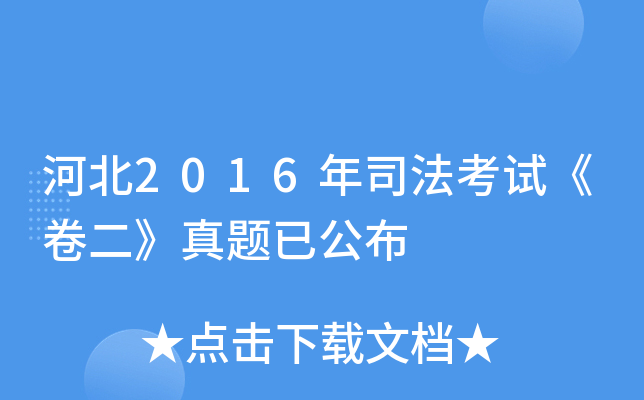 河北2016年司法考试《卷二》真题已公布