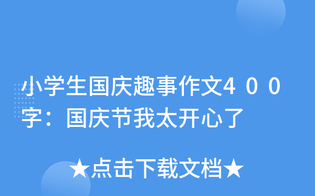 小开云kaiyun(中国)生国庆趣事作文400字：国庆节我太开心了