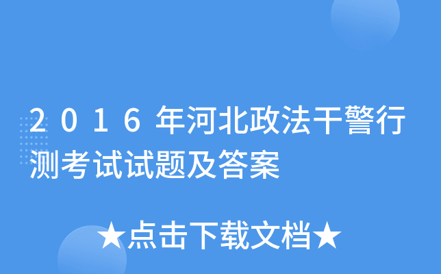 2016年河北政法干警行测考试试题及答案