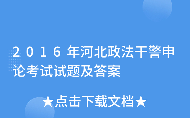 2016年河北政法干警申论考试试题及答案