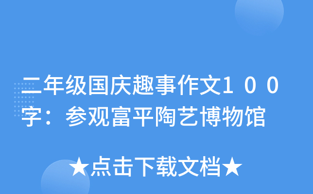 二年级国庆趣事作文100字：参观富平陶艺博物馆