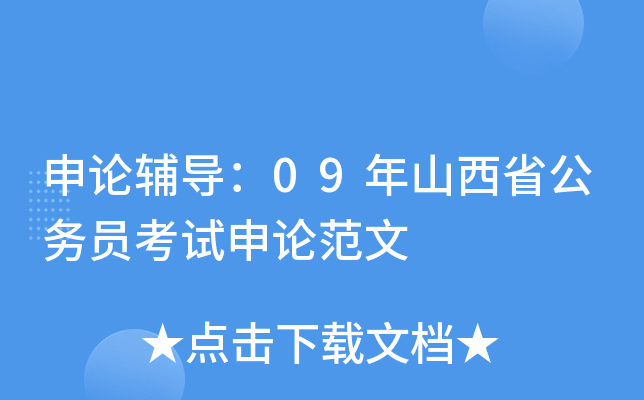 申论辅导：09年山西省公务员考试申论范文