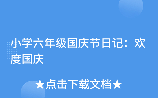 小开云kaiyun(中国)六年级国庆节日记：欢度国庆