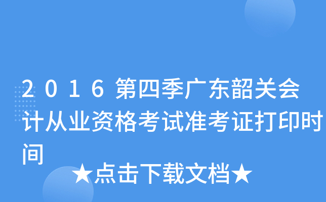 2016第四季广东韶关会计从业资格考试准考证打印时间