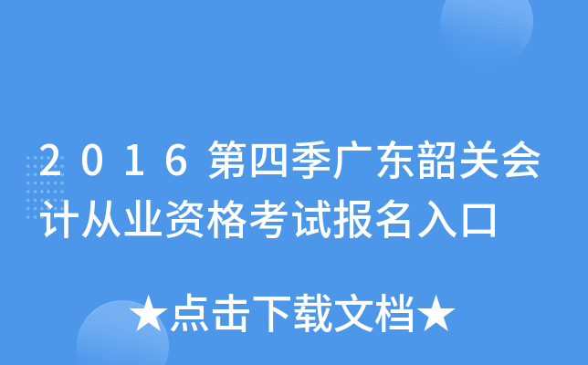 2016第四季广东韶关会计从业资格考试报名入口