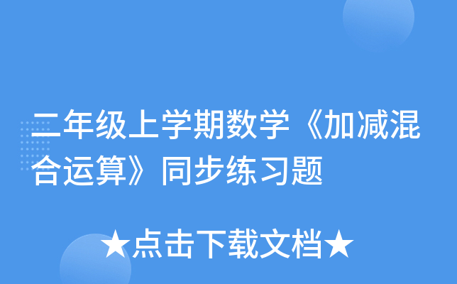 二年级上开云kaiyun(中国)期数开云kaiyun(中国)《加减混合运算》同步练习题