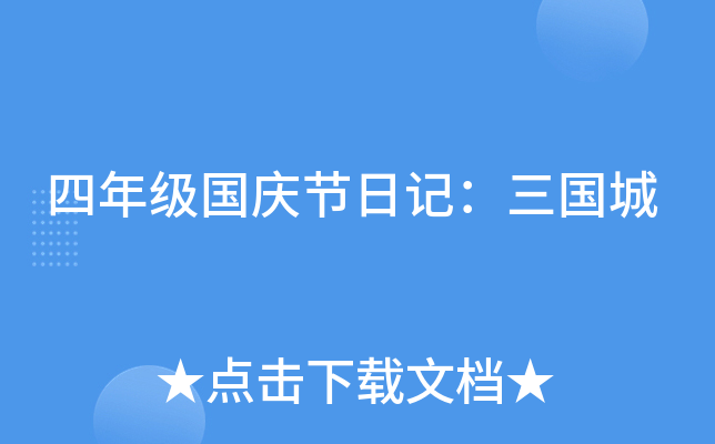 四年级国庆节日记：三国城