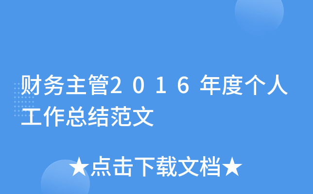 财务主管2016年度个人工作总结范文