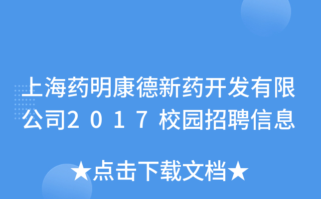 上海药明康德新药开发有限公司2017校园招聘信息