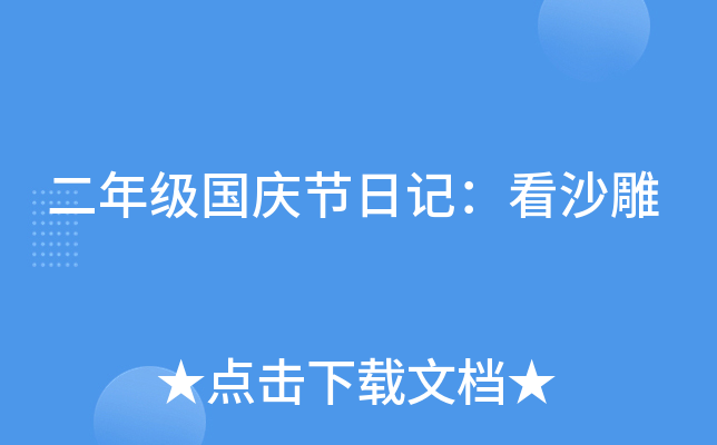 二年级国庆节日记：看沙雕