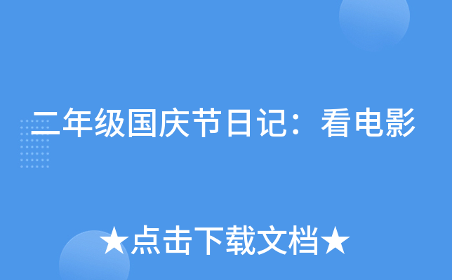 二年级国庆节日记：看电影
