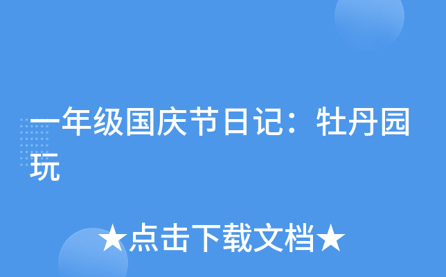 一年级国庆节日记：牡丹园玩