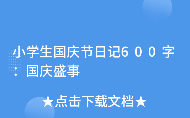 小开云kaiyun(中国)生国庆节日记600字：国庆盛事