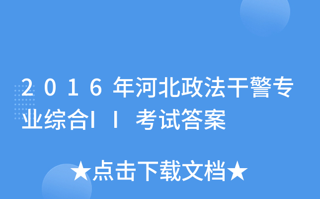 2016年河北政法干警专业综合II考试答案