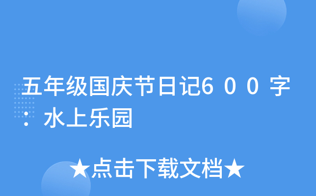 五年级国庆节日记600字：水上乐园