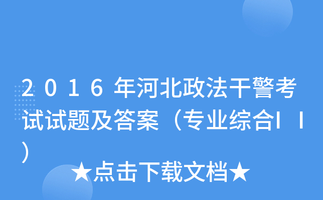2016年河北政法干警考试试题及答案（专业综合II）